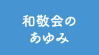 和敬会のあゆみ