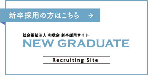 新卒採用の方はこちら