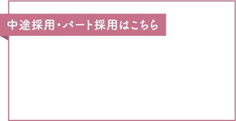 中途採用・パート採用はこちら