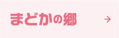 まどかの郷