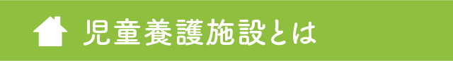 児童養護施設とは