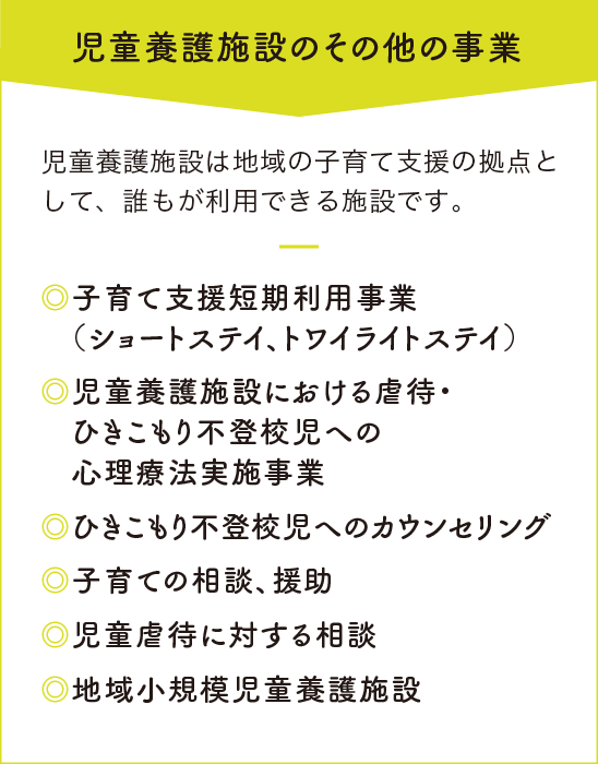 児童養護施設のその他の事業