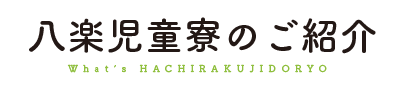 八楽児童寮のご紹介