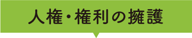 人権・権利の擁護