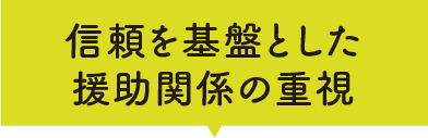 信頼を基盤とした援助関係の重視