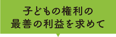 子どもの権利の最善の利益を求めて