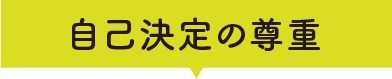 自己決定の尊重