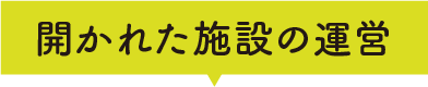 開かれた施設の運営