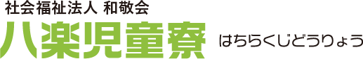 社会福祉法人 和敬会 八楽児童寮