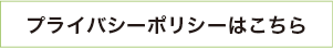 プライバシーポリシーはこちら