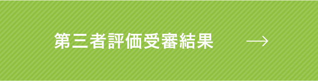 第三者評価受審結果