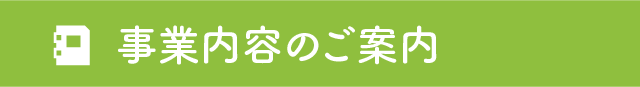 事業内容のご案内