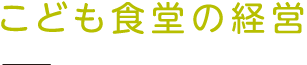 こども食堂の経営