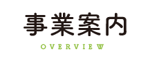 事業案内