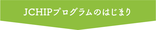 JCHIPプログラムのはじまり