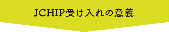 JCHIP受け入れの意義