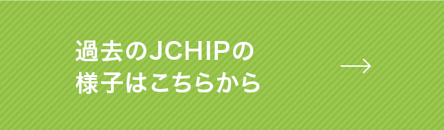 過去のJCHIPの様子はこちらから