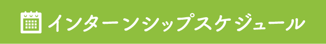 インターンシップスケジュール