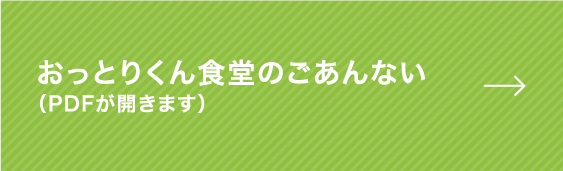 おっとりくん食堂のごあんない（PDFが開きます）