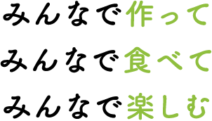 みんなで作ってみんなで食べてみんなで楽しむ