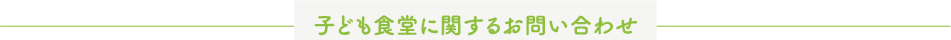 子ども食堂に関するお問い合わせ