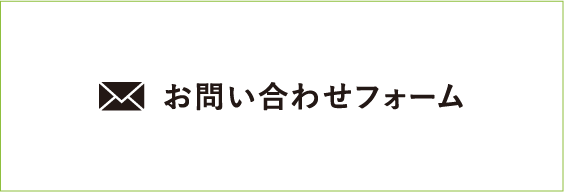 お問い合わせフォーム