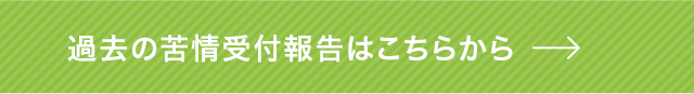 過去の苦情受付報告はこちらから