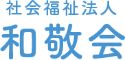 社会福祉法人和敬会