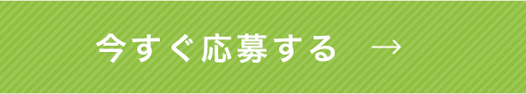 今すぐ応募する