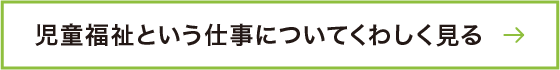 児童福祉という仕事についてくわしく見る