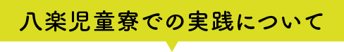 八楽児童寮での実践について