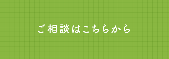 ご相談はこちらから