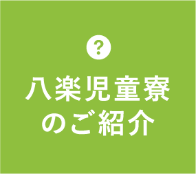 八楽児童寮のご紹介