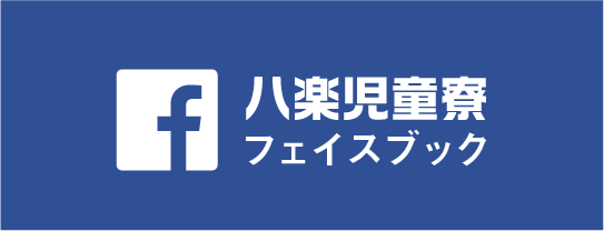 八楽児童寮フェイスブック