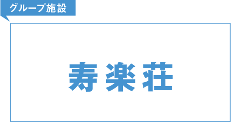 グループ施設 寿楽荘