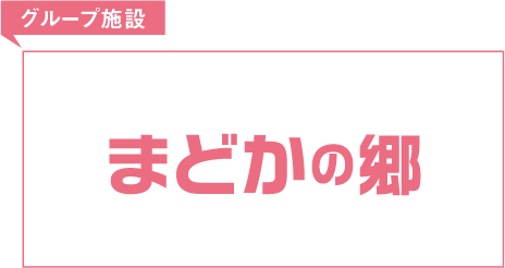 グループ施設 まどかの郷