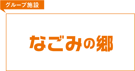 グループ施設 なごみの郷