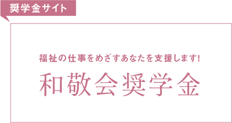 奨学金サイト