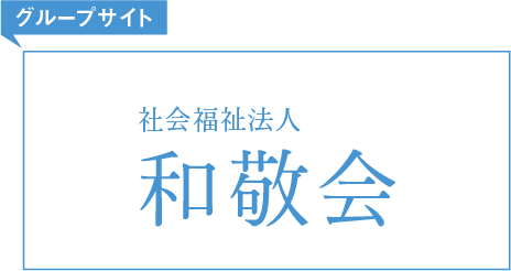 グループサイト 社会福祉法人和敬会