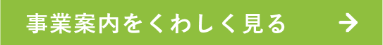 事業案内を詳しく見る