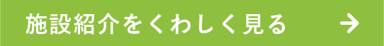 施設紹介を詳しく見る