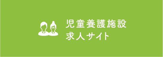 児童養護施設求人サイト