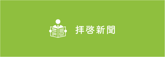 拝啓新聞