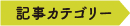 記事カテゴリー