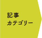 記事カテゴリー