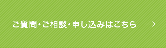 ご質問・ご相談・申し込みはこちら