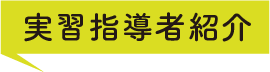 実習指導者紹介