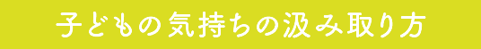 子どもの気持ちの汲み取り方