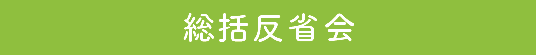 総括反省会