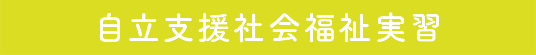 自立支援社会福祉士実習